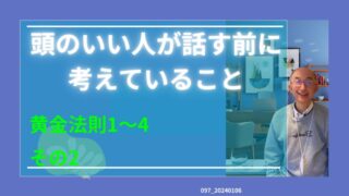 097_頭のいい人が話す前に考えていること　その２ 